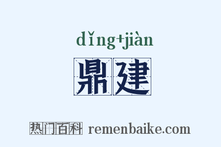 鼎建是什么意思的图片